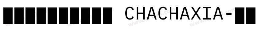 茶茶の小狗睡觉呼噜噜 CHACHAXIA字体转换